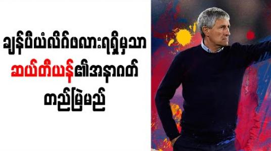 Embedded thumbnail for ချန်ပီယံလိဂ်ဖလားရရှိမှသာ ဆယ်တီယန်၏အနာဂတ် တည်မြဲမည် 