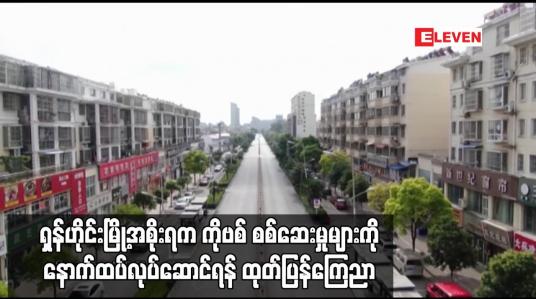 Embedded thumbnail for တရုတ်နိုင်ငံ၏ ဒေသအချို့တွင် Lockdown ကာလကို ထပ်တိုးချမှတ်ထားချိန် ရှန်ဟိုင်းမြို့အစိုးရက COVID-19 စစ်ဆေးမှုများကို နောက်ထပ်လုပ်ဆောင်ရန် ထုတ်ပြန်ကြေညာ (ရုပ်သံ)