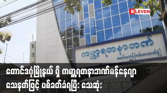 Embedded thumbnail for တောင်ဒဂုံမြို့နယ် မောင်းမကန်လမ်းမကြီးရှိ ကမ္ဘာ့ရတနာဘဏ်မန်နေဂျာ သေနတ်ဖြင့် ပစ်ခတ်ခံရပြီး သေဆုံး