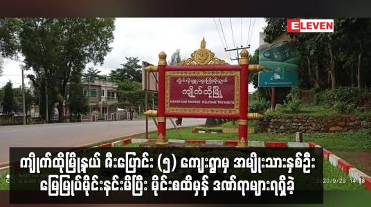 Embedded thumbnail for ကျိုက်ထိုမြို့နယ် ဇီးပြောင်း (၅) ကျေးရွာမှ အမျိုးသားနှစ်ဦး မြေမြုပ်မိုင်းနင်းမိပြီး မိုင်းစထိမှန် ဒဏ်ရာများရရှိခဲ့ 