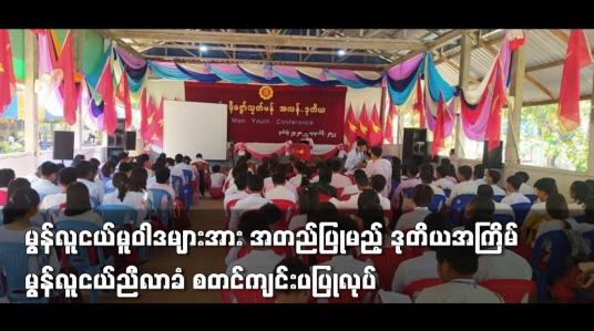 Embedded thumbnail for မွန်လူငယ်မူဝါဒများအား အတည်ပြုမည့် ဒုတိယအကြိမ် မွန်လူငယ်ညီလာခံ စတင်ကျင်းပပြုလုပ်