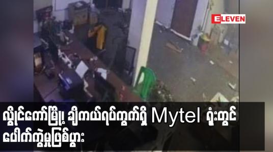 Embedded thumbnail for လွိုင်ကော်မြို့၊ ချိကယ်ရပ်ကွက်ရှိ Mytel ရုံးတွင် ပေါက်ကွဲမှုဖြစ်ပွား
