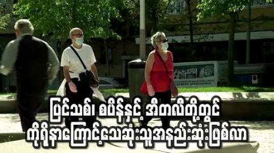 Embedded thumbnail for ပြင်သစ်၊ စပိန်နှင့် အီတလီတိ့ုတွင် ကိုရိုနာဗိုင်းရပ်စ်ကြောင့်နေ့အလိုက်သေဆုံးသူအနည်းဆုံးဖြစ်လာ 