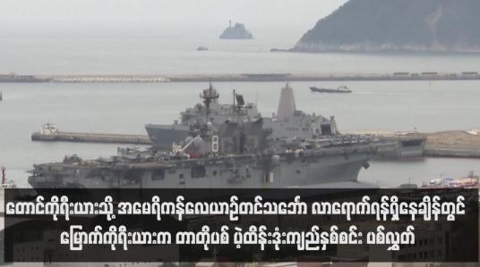 Embedded thumbnail for တောင်ကိုရီးယားသို့ အမေရိကန်လေယာဉ်တင်သင်္ဘော လာရောက်ရန်ရှိနေချိန်တွင် မြောက်ကိုရီးယားက တာတိုပစ် ပဲ့ထိန်းဒုံးကျည်နှစ်စင်း ပစ်လွှတ် (ရုပ်သံ)