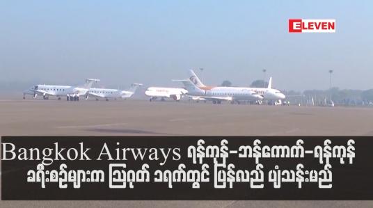 Embedded thumbnail for ရန်ကုန်မြို့နှင့် ခရီးပျံသန်းမှုရပ်နားထားသည့်  Bangkok Airways လေကြောင်းလိုင်းက ရန်ကုန်-ဘန်ကောက်-