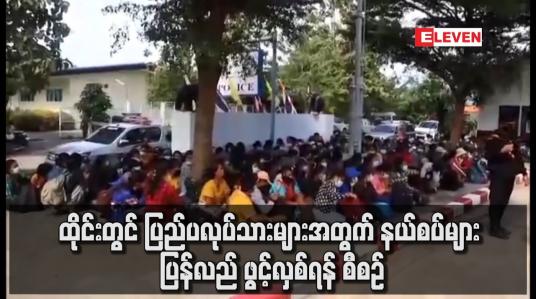 Embedded thumbnail for ထိုင်းတွင် ပြည်ပ လုပ်သားများအတွက် နယ်စပ်များ ပြန်လည် ဖွင့်လှစ်ရန် စီစဉ်