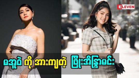 Embedded thumbnail for မအူဝဲကိုအားကျတဲ့အချက်တွေကို ပြောလာတဲ့ သရုပ်ဆောင် ဖြိုးအိန္ဒြာမင်း