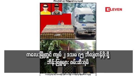 Embedded thumbnail for ကလေးမြို့တွင် ကျပ် ၂ ဒသမ ၇၅ ဘီလျံတန်ဖိုးရှိ ဘိန်းဖြူများ ဖမ်းဆီးရမိ