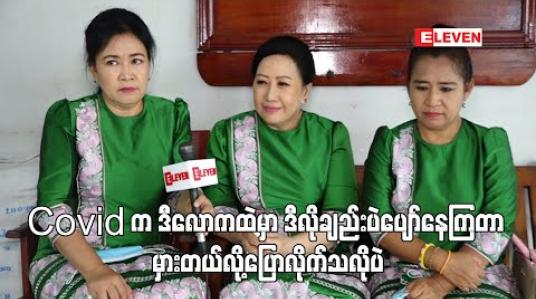 Embedded thumbnail for ကားမရိုက်တော့ ဝင်ငွေမရှိတာရယ် ၊ ထမင်းစားဖို့ရပ်တည်ရမယ် ဆိုတဲ့စိတ်နဲ့ ကိုယ်စီကိုယ်စီနိုင်တာ လေးနဲ့စီးပွားရေးလုပ်ရပ်တည်တာပါ ၊ အဆင်ပြေသူရှိသလို ရှုံးတာတွေလဲကြုံရတယ် - မမများအဖွဲ့ 