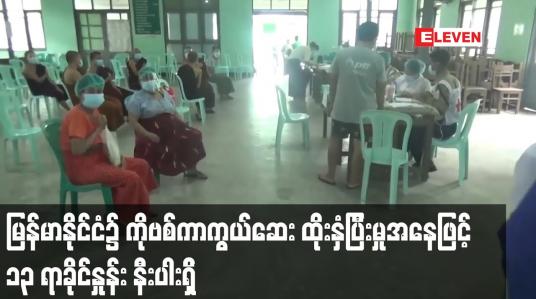 Embedded thumbnail for မြန်မာနိုင်ငံ ၌ ၂၀၂၁ နှစ်ကုန်တွင် COVID-19 ကာကွယ်ဆေး လွှမ်းခြုံမှု ၅၀ ရာခိုင်နှုန်း ထိုးနှံရန် စီစဉ်