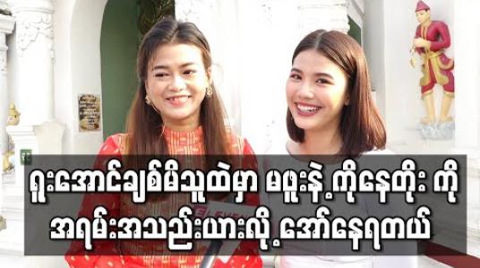 Embedded thumbnail for အကယ်ဒမီစာရင်းဝင်ဇာတ်ကားမှာ ကိုယ်တွေသရုပ်ဆောင်ထားတဲ့ရုပ်ရှင်ကားပါလို့  အကယ်ဒမီပွဲ တက်ဖို့အရင်ထက် နှစ်ဆလောက်ရင်ခုန်တယ် - မေတိုးခိုင်နဲ့မြတ်နိုးအေး 