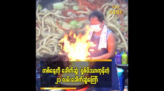 Embedded thumbnail for တစ်နေ့ ကို ခေါက်ဆွဲ ၇ ပိဿာကုန်တဲ့ ၂၁ လမ်းခေါက်ဆွဲကြော်