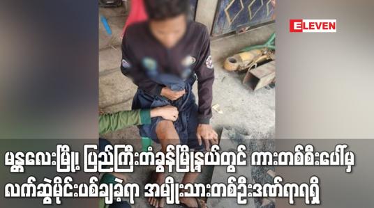 Embedded thumbnail for မန္တလေးမြို့၊ ပြည်ကြီးတံခွန်မြို့နယ်တွင် ကားတစ်စီးပေါ်မှ လက်ဆွဲမိုင်းပစ်ချခဲ့ရာ