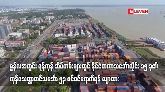 Embedded thumbnail for ဇွန်လအတွင်း ရန်ကုန် ဆိပ်ကမ်းများတွင် နိုင်ငံတကာသင်္ဘောလိုင်း ၁၅ ခု၏ ကုန်သေတ္တာတင်သင်္ဘော ၅၃ စင်ဝင်ရောက်ရန် လျာထားရာ ဇွန်၂၀ရက်နေ့အထိ သင်္ဘော ၃၇ စင်း ဝင်ရောက်ခဲ့