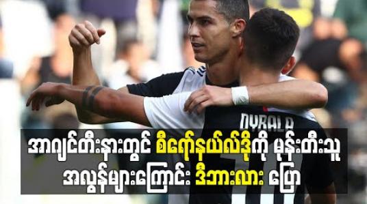 Embedded thumbnail for အာဂျင်တီးနားတွင် စီရော်နယ်လ်ဒိုကို မုန်းတီးသူ အလွန်များကြောင်း ဂျူဗင်တပ်စ်အသင်းဖော် ဒီဘားလား ပြော