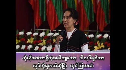 Embedded thumbnail for ■ ဒေါ်အောင်ဆန်းစုကြည် ( နိုင်ငံတော်၏အတိုင်ပင်ခံပုဂ္ဂိုလ်) 