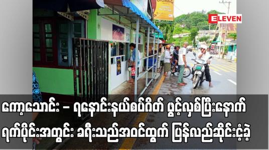 Embedded thumbnail for ကော့သောင်း - ရနောင်းနယ်စပ်ဂိတ် ဖွင့်လှစ်ပြီးနောက် ရက်ပိုင်းအတွင်း ခရီးသည်အဝင်ထွက် ပြန်လည်ဆိုင်းငံ့