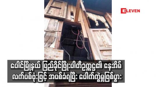 Embedded thumbnail for ပေါင်မြို့နယ် ပြည်ခိုင်ဖြိုးပါတီဥက္ကဋ္ဌ၏ နေအိမ် လက်ပစ်ဗုံးဖြင့် အပစ်ခံရပြီး ပေါက်ကွဲမှုဖြစ်ပွား