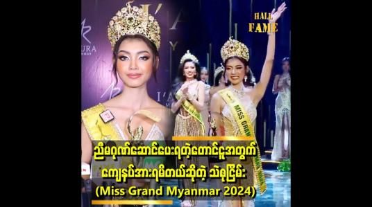 Embedded thumbnail for မြန်မာနိုင်ငံအတွက် the best titleဆုကို ရအောင်ယူမယ်ဆိုတဲ့&amp;quot; . . . သဲစုငြိမ်း