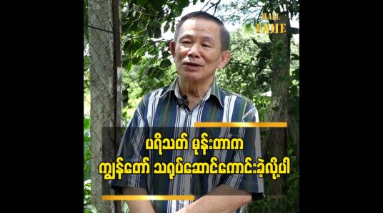 Embedded thumbnail for လူကြမ်းသရုပ်ဆောင် ဖြစ်ရလို့ဆိုတဲ့ သိမ်ငယ်စိတ်မရှိပါဘူးဆိုတဲ့ လူကြမ်းသရုပ်ဆောင် ဦးကျင်ဝမ်း