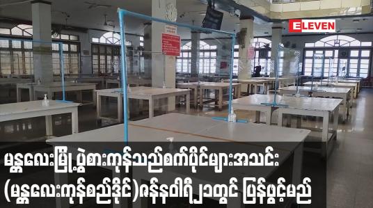 Embedded thumbnail for မန္တလေးမြို့ပွဲစားကုန်သည်စက်ပိုင်များအသင်း (မန္တလေးကုန်စည်ဒိုင်)ကိုဇန်နဝါရီ၂၁ရက်တွင် ပြန်ဖွင့်မည်