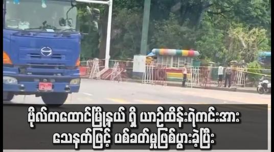 Embedded thumbnail for ဗိုလ်တထောင်မြို့နယ် ရှိ ယာဉ်ထိန်းရဲကင်းအား သေနတ်ဖြင့် ပစ်ခတ်မှုဖြစ်ပွား