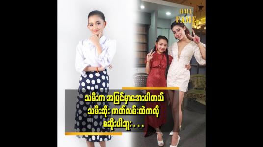 Embedded thumbnail for သမီးဆိုးမှာတော့ မထက်ထက်ထွန်း ငယ်ဘဝကို သရုပ်ဆောင်ထားပါတယ်။