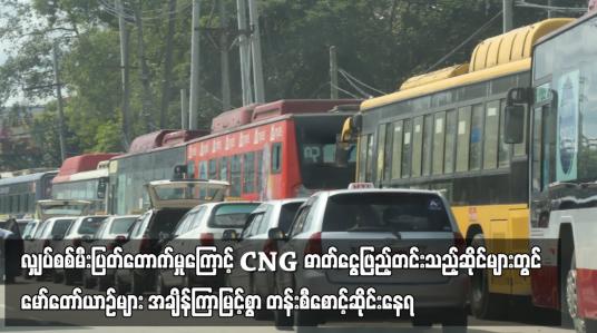 Embedded thumbnail for မော်တော်ယာဉ်များ အချိန်ကြာမြင့်စွာ တန်းစီစောင့်ဆိုင်းနေရ