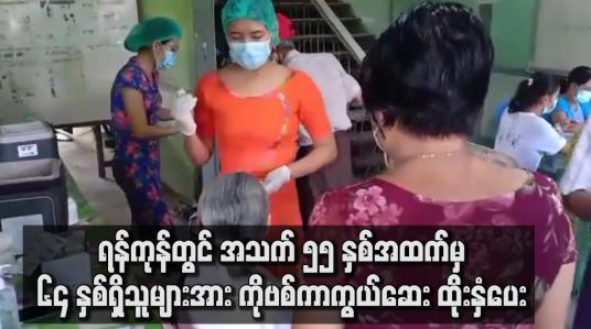 Embedded thumbnail for ရန်ကုန်တွင် အသက် ၅၅ နှစ်အထက်မှ ၆၄ နှစ်ရှိသူများအား ကိုဗစ်ကာကွယ်ဆေးထိုးနှံပေး