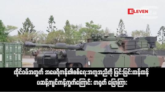 Embedded thumbnail for ထိုင်ဝမ်အတွက် အမေရိကန်၏စစ်ရေးအကူအညီကို ပြင်းပြင်းထန်ထန် ဆန့်ကျင်ကန့်ကွက်ကြောင်း တရုတ် ပြောကြား