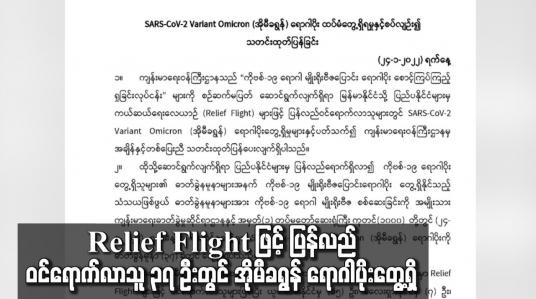 Embedded thumbnail for Relief Flight ဖြင့် ပြန်လည်ဝင်ရောက်လာသူ ၃၇ ဦးတွင် အိုမီခရွန် ရောဂါပိုးတွေ့ရှိ