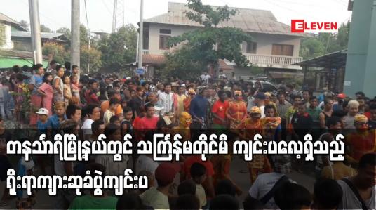Embedded thumbnail for တနင်္သာရီမြို့နယ်တွင် သင်္ကြန်မတိုင်မီ ကျင်းပလေ့ရှိသည့် ရိုးရာကျားဆုခံပွဲ ကျင်းပ