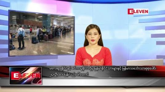 Embedded thumbnail for ဇူလိုင်လ ၁၂ရက်နေ့ နေ့လည်ခင်းသတင်းအစီအစဉ်
