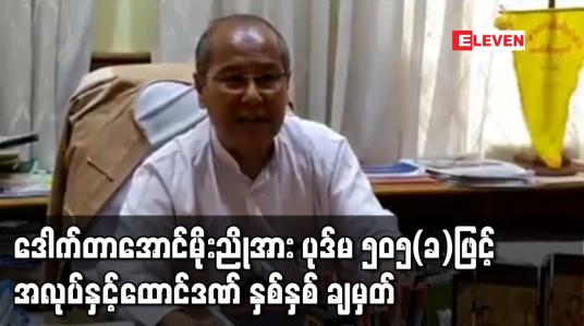 Embedded thumbnail for ဒေါက်တာအောင်မိုးညိုအား ပုဒ်မ ၅၀၅(ခ)ဖြင့် အလုပ်နှင့်ထောင်ဒဏ် နှစ်နှစ် ချမှတ်ခဲ့ပြီး ပုဒ်မ ၂၅ ဖြင့် ထပ်မံ အမှုဖွင့် 