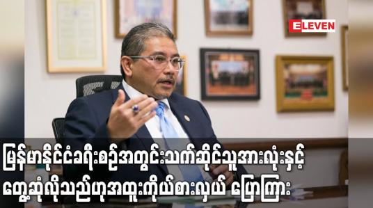 Embedded thumbnail for မြန်မာနိုင်ငံခရီးစဉ်အတွင်းသက်ဆိုင်သူအားလုံးနှင့် အပြည့်အဝတွေ့ဆုံခွင့်ရလိုသည်ဟုအာဆီယံအထူးကိုယ်စားလှယ် ပြောကြား