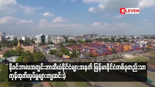 Embedded thumbnail for နိုဝင်ဘာလအတွင်း အာဆီယံနိုင်ငံများအနက် မြန်မာနိုင်ငံတစ်ခုတည်းသာ ကုန်ထုတ်လုပ်မှုများ ကျဆင်းခဲ့ပြီး အင်ဒိုနီးရှားနှင့် မလေးရှားနိုင်ငံတို့မှာ တိုးတက်မှုအများဆုံးဖြစ်ကြောင်း စစ်တမ်းတွင် ဖော်ပြ 