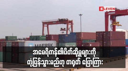 Embedded thumbnail for အမေရိကန်၏ပိတ်ဆို့မှုများကို တုံ့ပြန်သွားမည်ဟု တရုတ် ပြောကြား