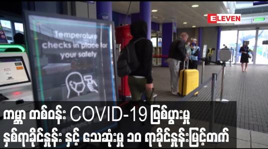 Embedded thumbnail for ကမ္ဘာ တစ်ဝန်း COVID-19 ဖြစ်ပွားမှု နှစ်ရာခိုင်းနှုန်း နှင့် သေဆုံးမှု ၁၀ ရာခိုင်နှုန်း မြင့်တက်