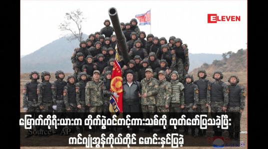 Embedded thumbnail for မြောက်ကိုရီးယားက တိုက်ပွဲဝင်တင့်ကားသစ်ကို ထုတ်ဖော်ပြသခဲ့ပြီး ကင်ဂျုံအွန်ကိုယ်တိုင် မောင်းနှင်ပြခဲ့(ရုပ်သံ)