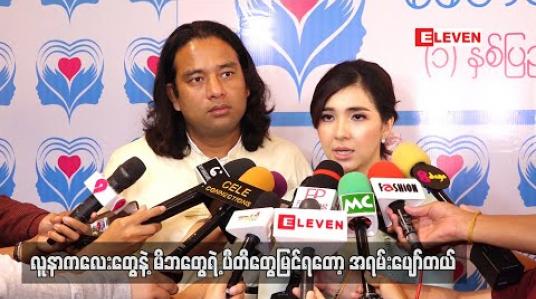 Embedded thumbnail for ခေတ်သစ်ဖောင်ဒေးရှင်းကနေ တစ်နှစ်တာအတွင်း မွေးရာပါနှလုံးအပေါက်ပါ ကလေး (၂၇)ဦး အား ခွဲစိတ်ပေးခဲ့ပြီး ပညာရေးပိုင်းအတွက်လည်စာသင်ကျောင်း များဆောက်လုပ်ရန် စီစဉ်ထား (ရုပ်သံ) 