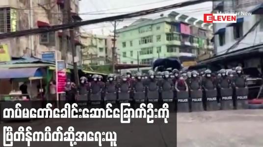 Embedded thumbnail for တပ်မတော်ခေါင်းဆောင်ခြောက်ဦးကို ဗြိတိန်ကပိတ်ဆို့အရေးယူ