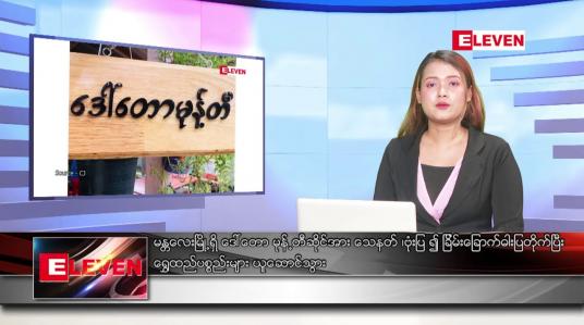 Embedded thumbnail for ■ မတ် ၁၂  ရက် ညနေခင်း သတင်းအစီအစဉ်