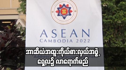 Embedded thumbnail for အာဆီယံအထူးကိုယ်စားလှယ်အဖွဲ့ ရှေ့လ၌ လာရောက်မည်ဖြစ်