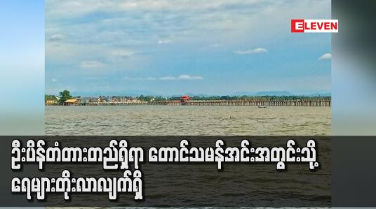 Embedded thumbnail for ဦးပိန်တံတား တည်ရှိရာ တောင်သမန်အင်းအတွင်းသို့ ရေများ တိုးလာလျက်ရှိ