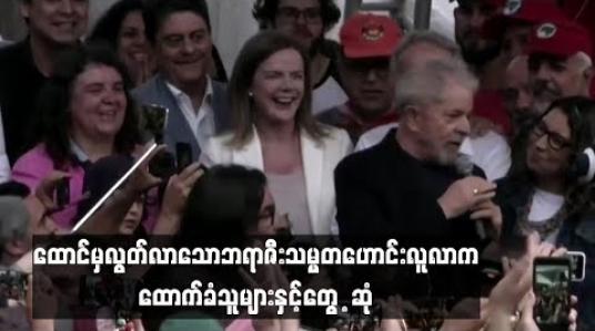 Embedded thumbnail for ဘရာဇီးသမ္မတဟောင်း လူလာက ထောက်ခံသူများနှင့် စကားပြောဆိုခဲ့