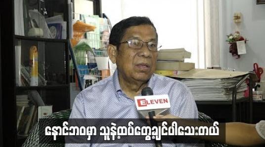Embedded thumbnail for လူတွေပေါ် စိတ်စေတနာရှိဖို့နဲ့ လူသားချင်းကိုယ်ချင်းစာတရားရှိဖို့က ဦးထွန်းလွင် ပေးတဲ့သံဝေဂနဲ့အမွေပါ ဆိုတဲ့ ဒါရိုက်တာအကယ်ဒမီ ကြည်စိုးထွန်း