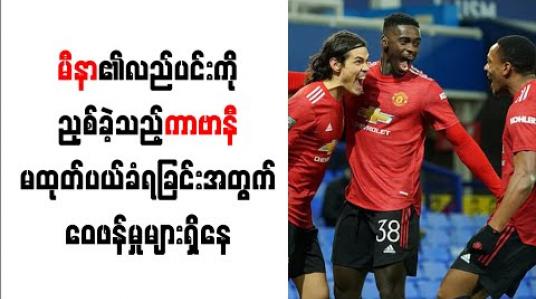 Embedded thumbnail for မီနာ၏လည်ပင်းကိုညှစ်ခဲ့သည့် ကာဗာနီ မထုတ်ပယ်ခံရခြင်းအတွက် ဝေဖန်မှုများရှိနေ
