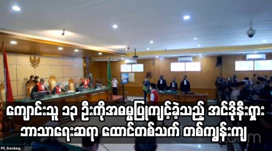 Embedded thumbnail for ကျောင်းသူ ၁၃ ဦးကိုအဓမ္မပြုကျင့်ခဲ့သည့် အင်ဒိုနီးရှားဘာသာရေးဆရာ ထောင်တစ်သက် တစ်ကျွန်းကျ