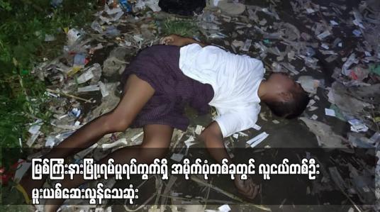 Embedded thumbnail for မြစ်ကြီးနားမြို့၊ရမ်ပူရပ်ကွက်ရှိ အမိုက်ပုံတစ်ခုတွင် လူငယ်တစ်ဦး မူးယစ်ဆေးလွန်သေဆုံး