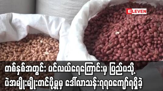 Embedded thumbnail for တစ်နှစ်အတွင်း ပင်လယ်ရေကြောင်းမှတဆင့် ပြည်ပသို့ ပဲအမျိုးမျိုးတင်ပို့မှုမှ ဒေါ်လာသန်း၇၇၀ကျော်ရရှိခဲ့